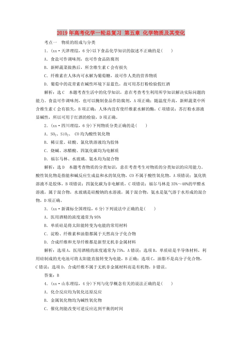 2019年高考化学一轮总复习 第五章 化学物质及其变化.DOC_第1页