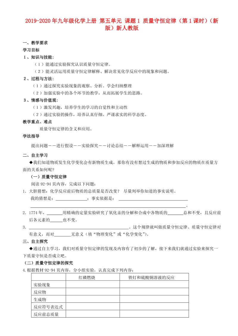 2019-2020年九年级化学上册 第五单元 课题1 质量守恒定律（第1课时）（新版）新人教版.doc_第1页