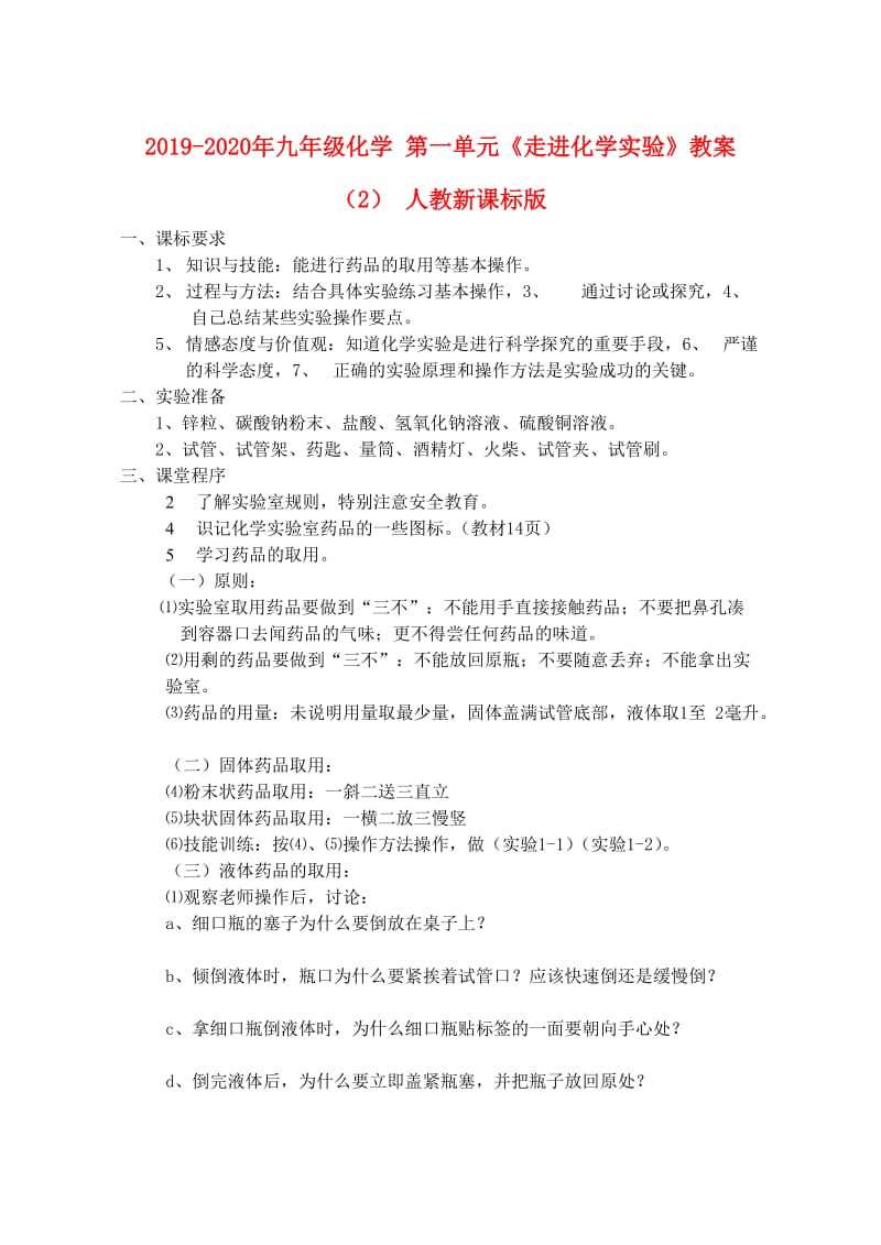 2019-2020年九年级化学 第一单元《走进化学实验》教案（2） 人教新课标版.doc_第1页