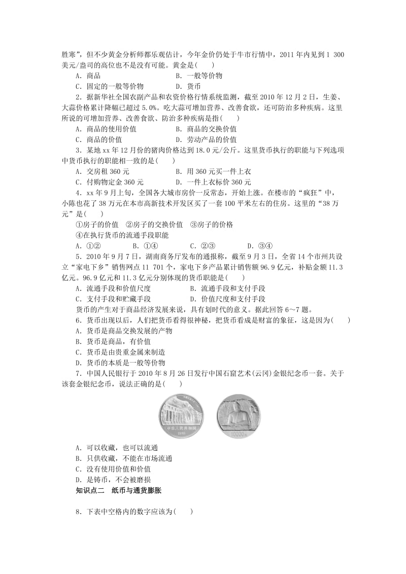 2019年高中政治 第一课 揭开货币的神秘面纱学案 新人教版必修1.doc_第2页