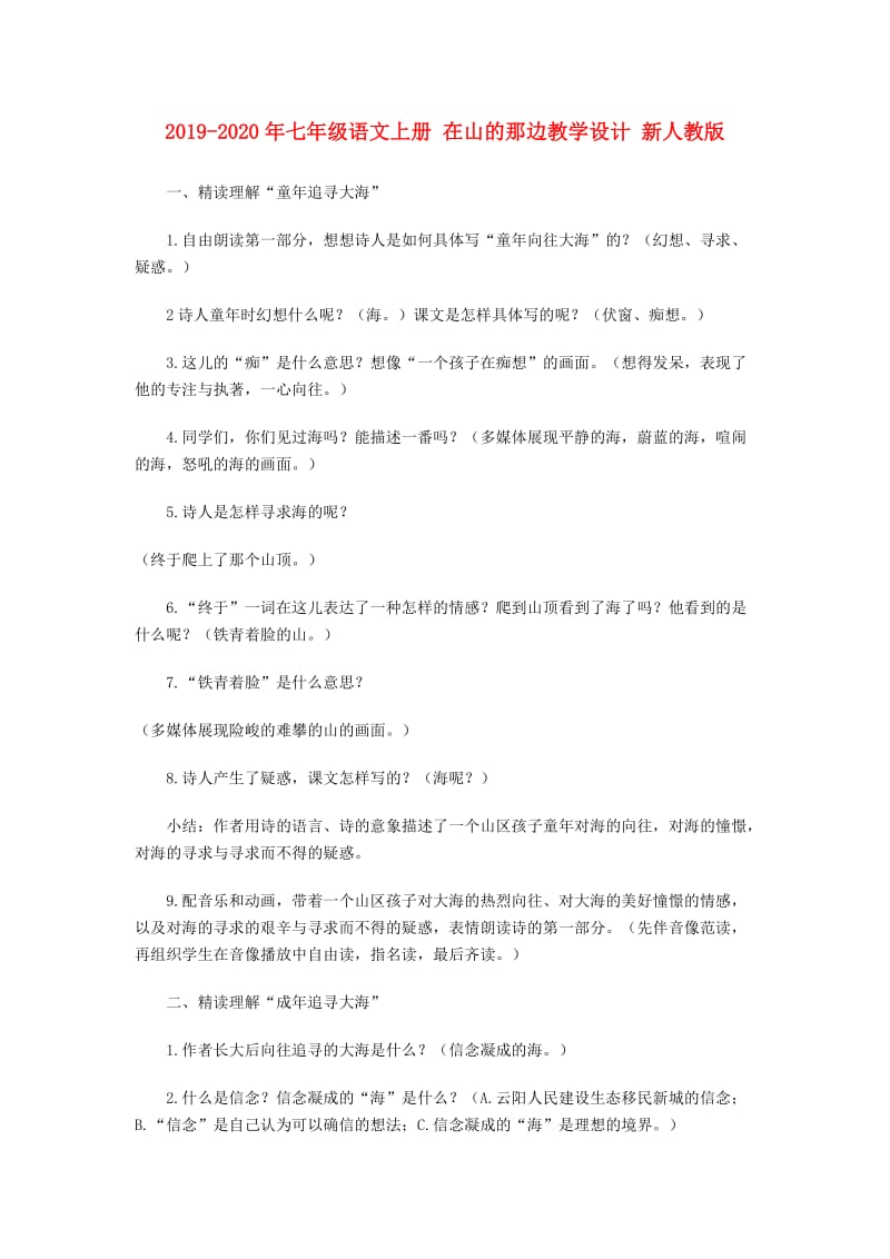 2019-2020年七年级语文上册 在山的那边教学设计 新人教版.doc_第1页