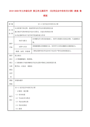 2019-2020年九年級(jí)化學(xué) 第五單元第四節(jié) 《化學(xué)反應(yīng)中的有關(guān)計(jì)算》教案 魯教版.doc