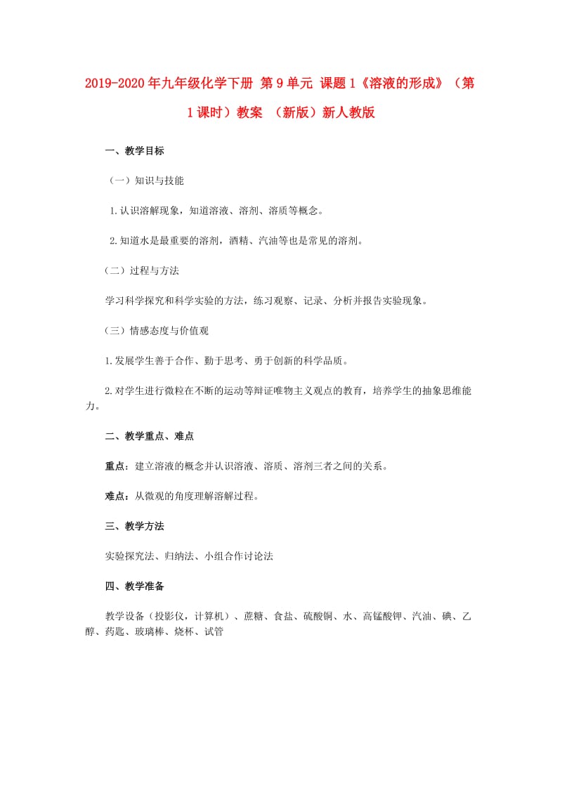 2019-2020年九年级化学下册 第9单元 课题1《溶液的形成》（第1课时）教案 （新版）新人教版.doc_第1页