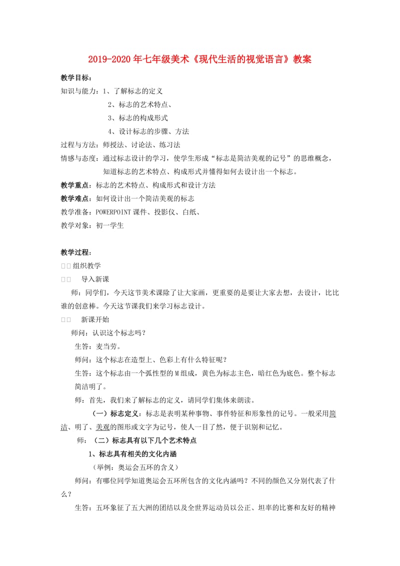 2019-2020年七年级美术《现代生活的视觉语言》教案.doc_第1页