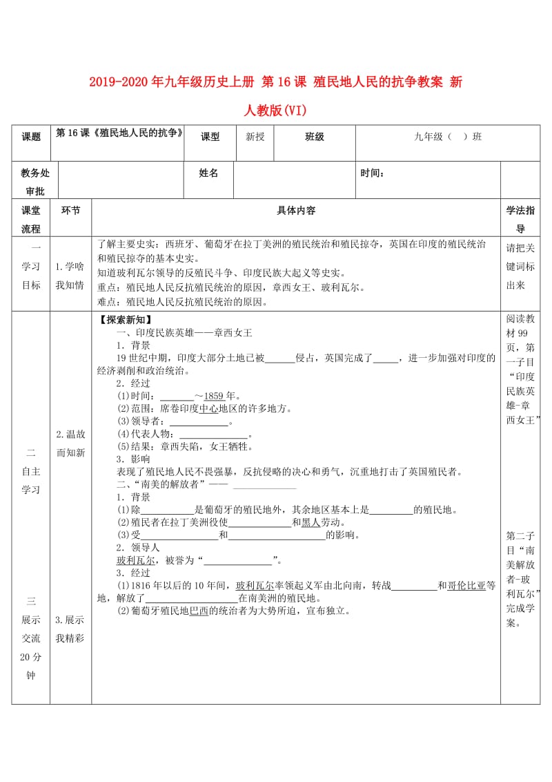 2019-2020年九年级历史上册 第16课 殖民地人民的抗争教案 新人教版(VI).doc_第1页