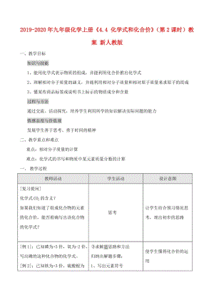 2019-2020年九年級(jí)化學(xué)上冊(cè)《4.4 化學(xué)式和化合價(jià)》（第2課時(shí)）教案 新人教版.doc