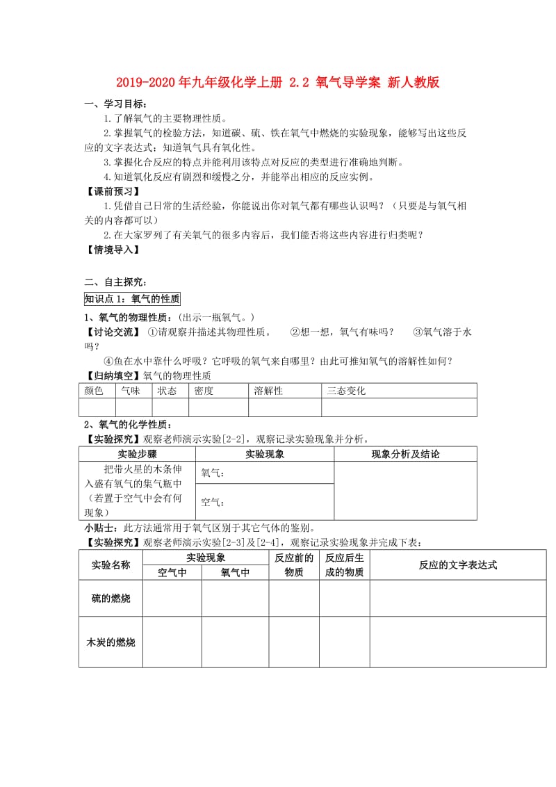 2019-2020年九年级化学上册 2.2 氧气导学案 新人教版.doc_第1页