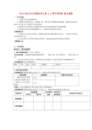 2019-2020年九年級化學上冊 2.2 氧氣導學案 新人教版.doc