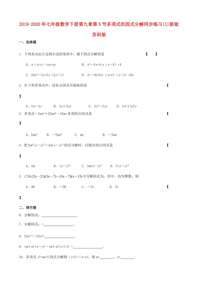 2019-2020年七年级数学下册第九章第5节多项式的因式分解同步练习(1)新版苏科版.doc_第1页