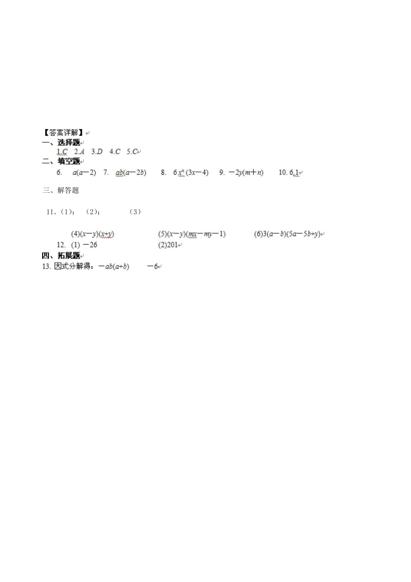 2019-2020年七年级数学下册第九章第5节多项式的因式分解同步练习(1)新版苏科版.doc_第3页