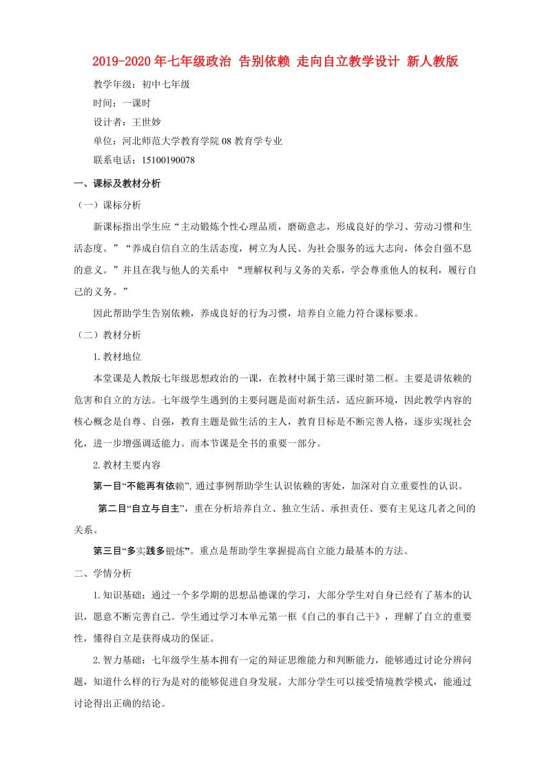 2019-2020年七年级政治 告别依赖 走向自立教学设计 新人教版.doc_第1页