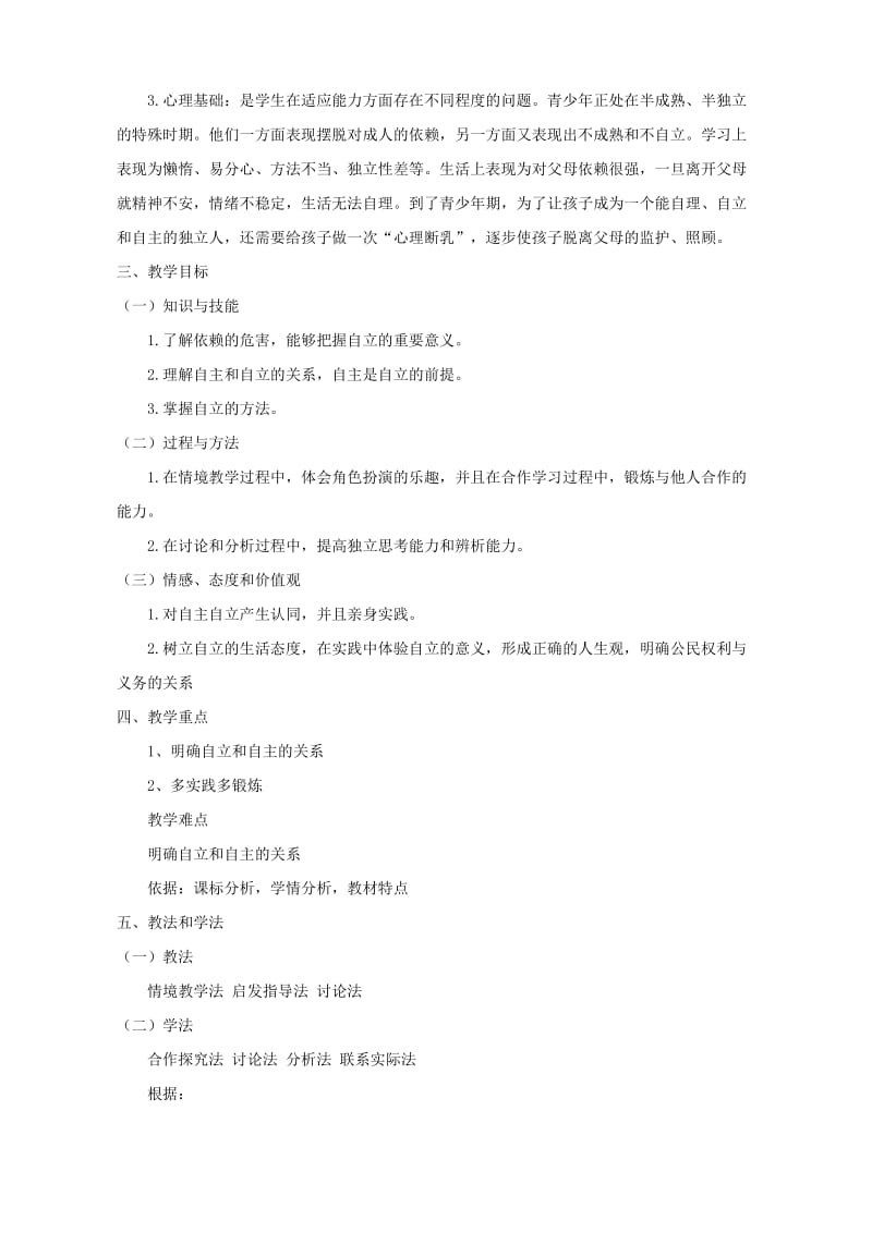 2019-2020年七年级政治 告别依赖 走向自立教学设计 新人教版.doc_第2页