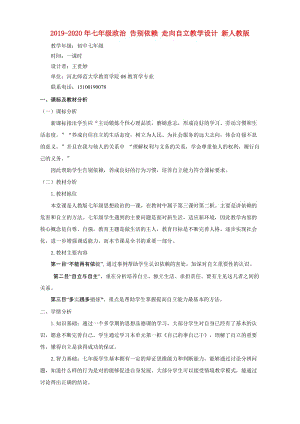 2019-2020年七年級(jí)政治 告別依賴(lài) 走向自立教學(xué)設(shè)計(jì) 新人教版.doc