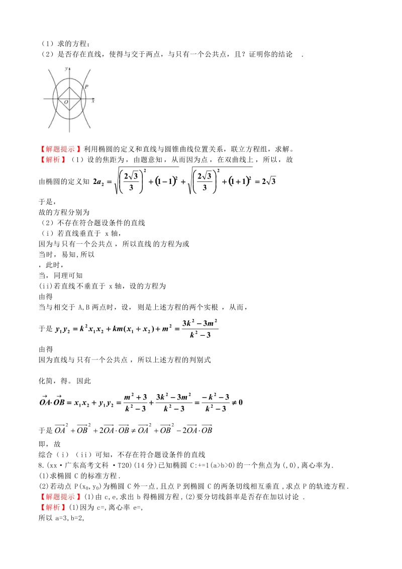 2019年高考数学 考点汇总 考点42 直线与圆锥曲线的位置关系（含解析）.doc_第3页