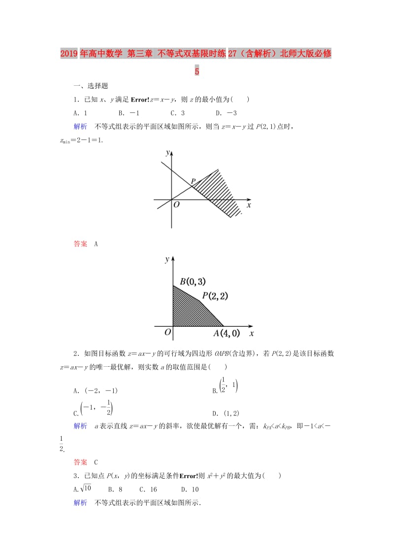 2019年高中数学 第三章 不等式双基限时练27（含解析）北师大版必修5 .doc_第1页