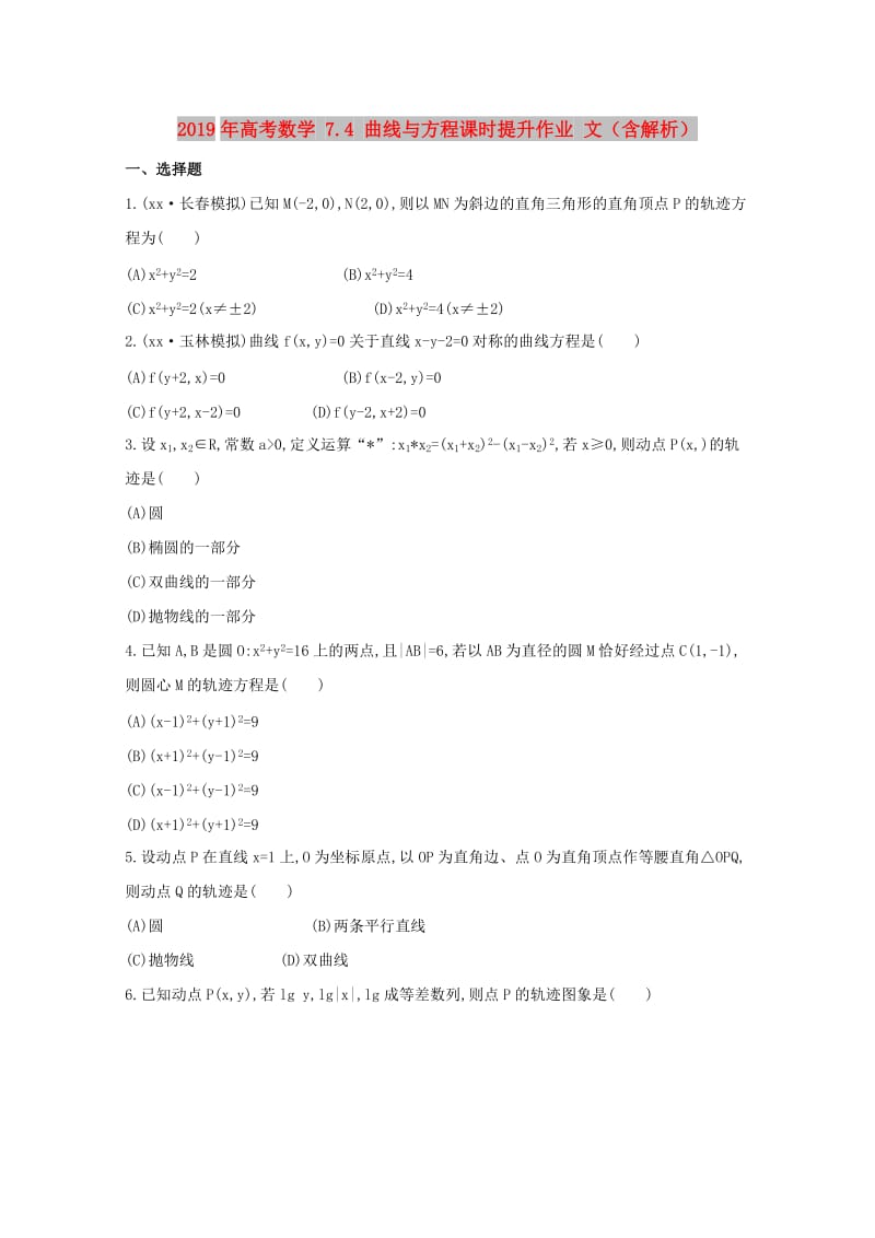 2019年高考数学 7.4 曲线与方程课时提升作业 文（含解析）.doc_第1页