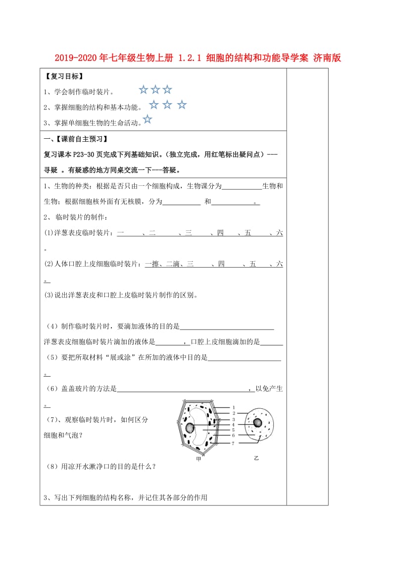 2019-2020年七年级生物上册 1.2.1 细胞的结构和功能导学案 济南版.doc_第1页