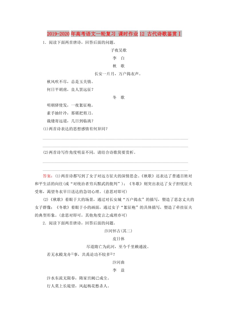 2019-2020年高考语文一轮复习 课时作业12 古代诗歌鉴赏Ⅰ.doc_第1页