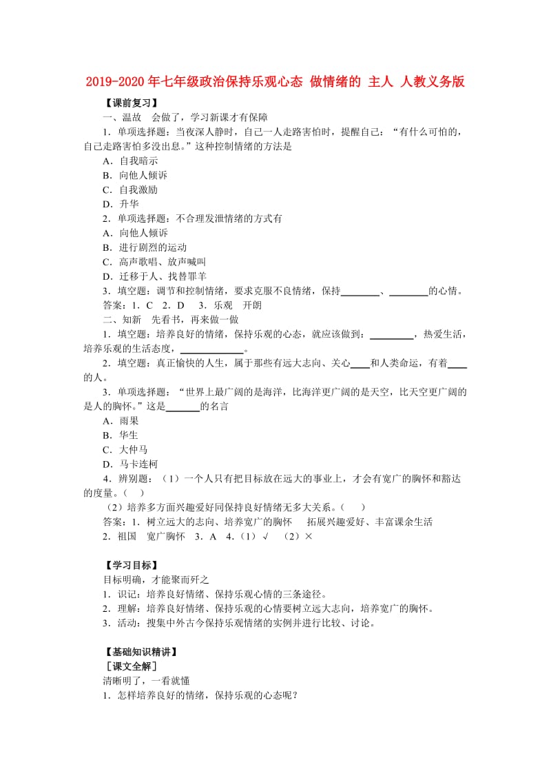 2019-2020年七年级政治保持乐观心态 做情绪的 主人 人教义务版.doc_第1页