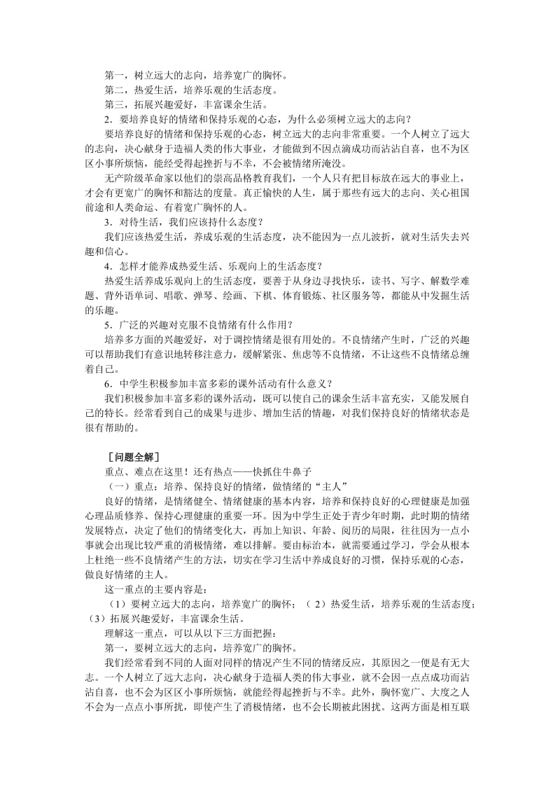 2019-2020年七年级政治保持乐观心态 做情绪的 主人 人教义务版.doc_第2页