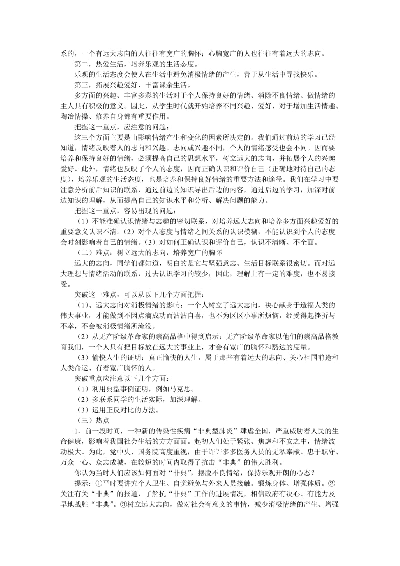 2019-2020年七年级政治保持乐观心态 做情绪的 主人 人教义务版.doc_第3页