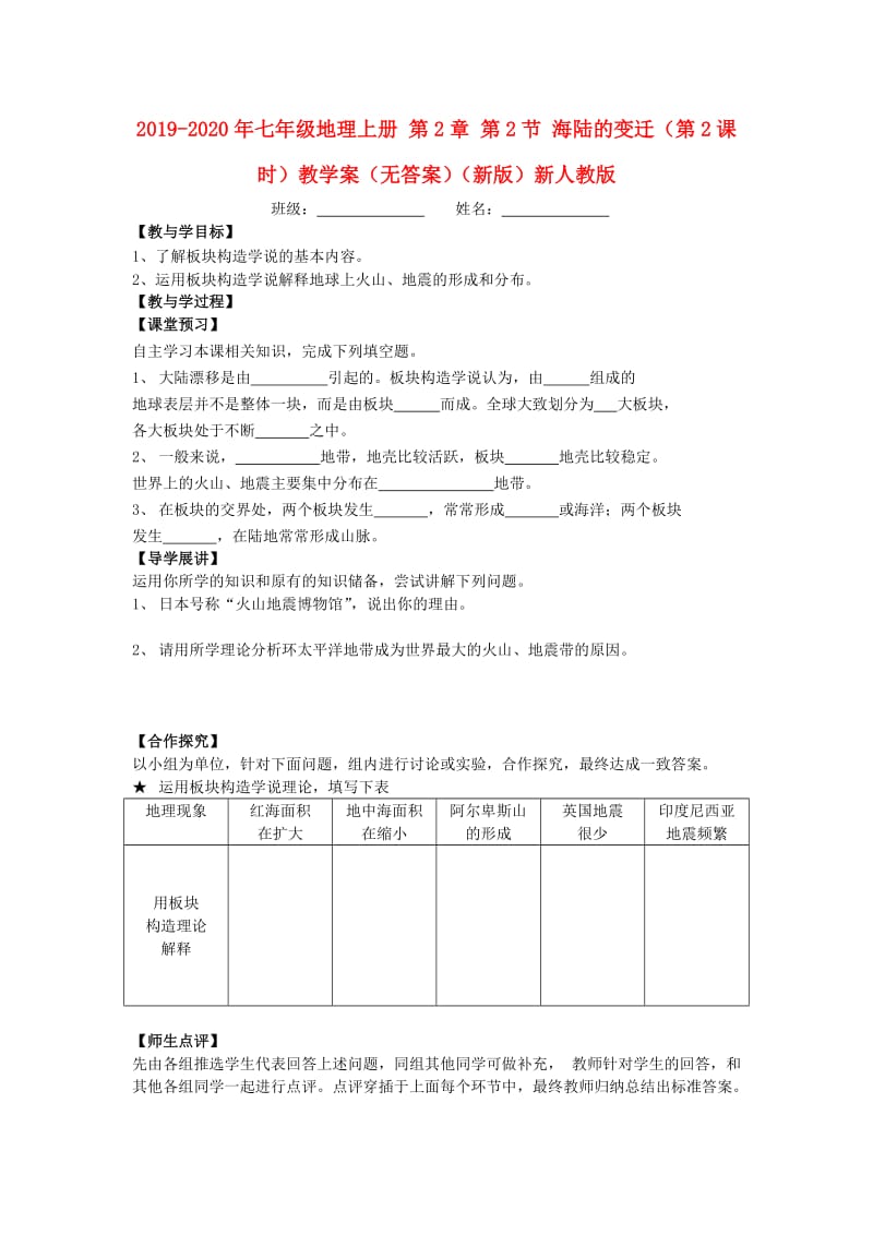 2019-2020年七年级地理上册 第2章 第2节 海陆的变迁（第2课时）教学案（无答案）（新版）新人教版.doc_第1页