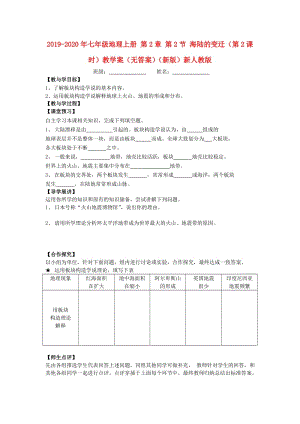 2019-2020年七年級地理上冊 第2章 第2節(jié) 海陸的變遷（第2課時）教學案（無答案）（新版）新人教版.doc