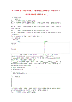 2019-2020年中考政治總復習“激活課堂 先學后導”專題十一 科學發(fā)展 振興中華導學案 (I).doc