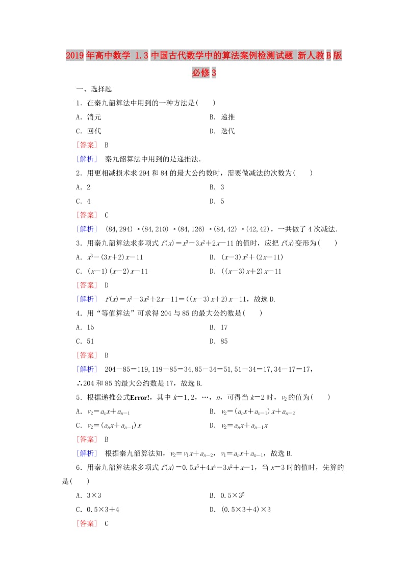 2019年高中数学 1.3中国古代数学中的算法案例检测试题 新人教B版必修3.doc_第1页