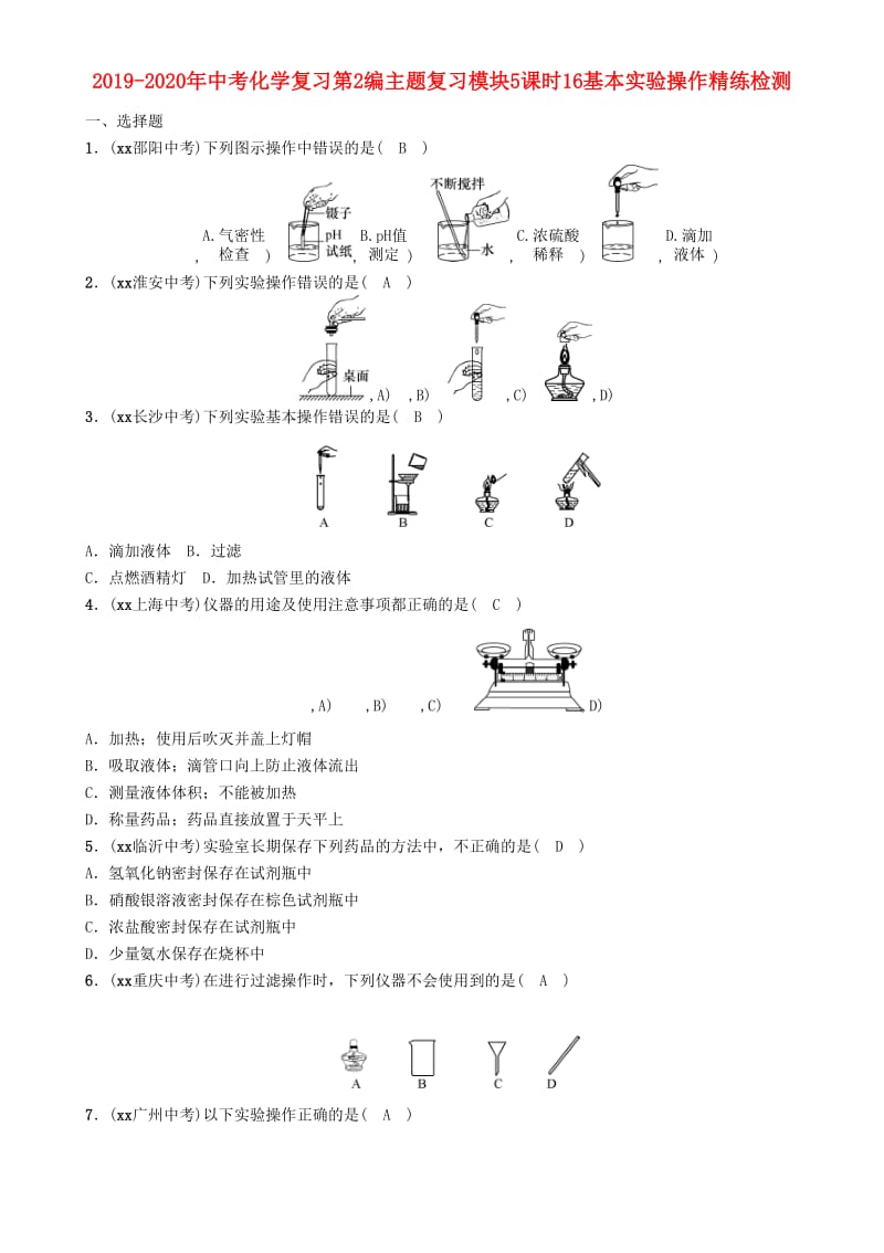 2019-2020年中考化学复习第2编主题复习模块5课时16基本实验操作精练检测.doc_第1页