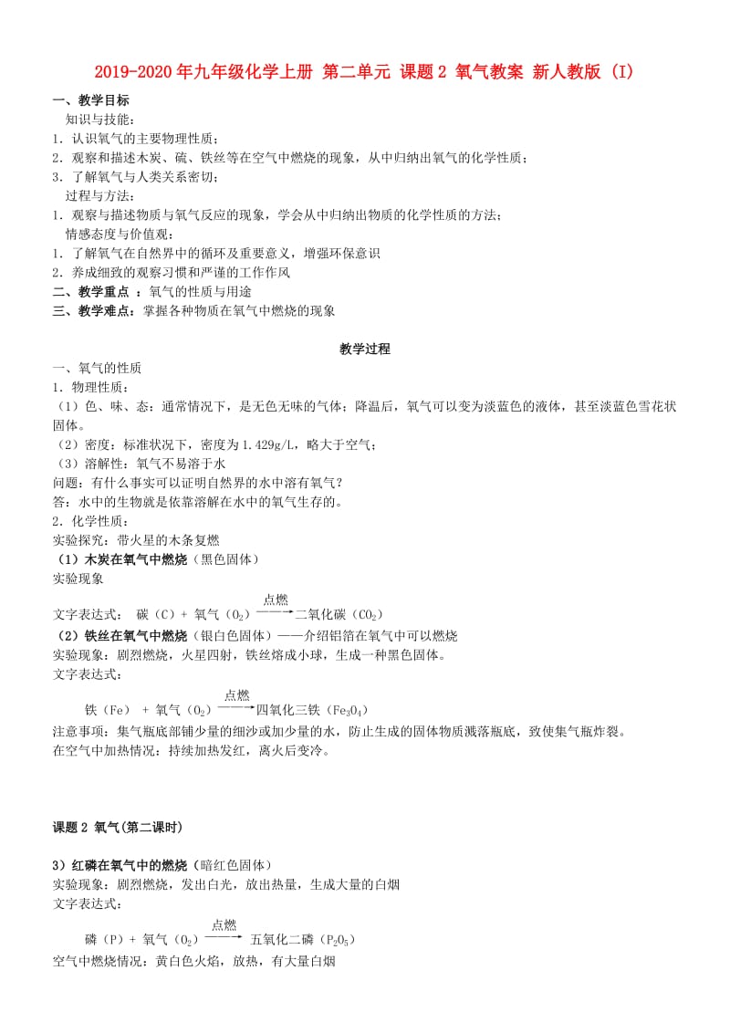 2019-2020年九年级化学上册 第二单元 课题2 氧气教案 新人教版 (I).doc_第1页