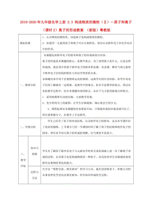 2019-2020年九年級(jí)化學(xué)上冊(cè) 2.3 構(gòu)成物質(zhì)的微粒（Ⅱ）—原子和離子（課時(shí)2）離子的形成教案 （新版）粵教版.doc