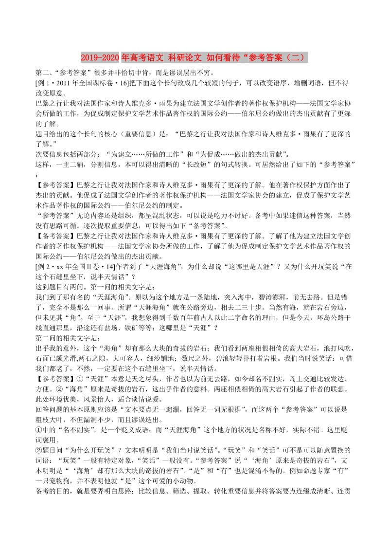 2019-2020年高考语文 科研论文 如何看待“参考答案（二）.doc_第1页