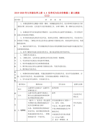 2019-2020年九年級化學(xué)上冊 4.4 化學(xué)式與化合價(jià)教案1 新人教版(III).doc