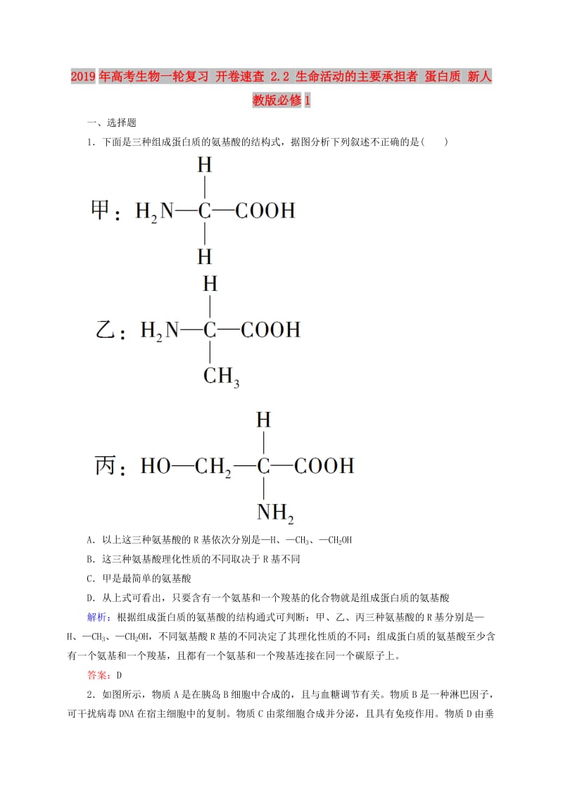 2019年高考生物一轮复习 开卷速查 2.2 生命活动的主要承担者 蛋白质 新人教版必修1.doc_第1页