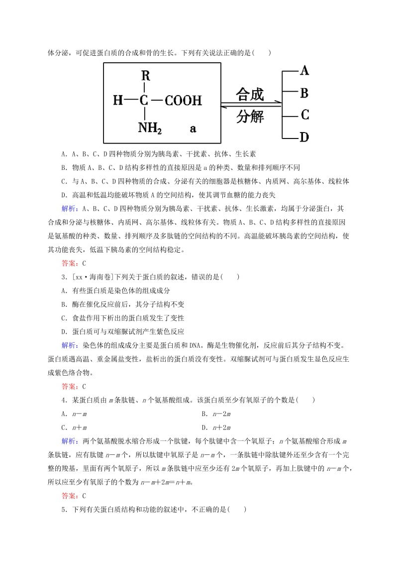 2019年高考生物一轮复习 开卷速查 2.2 生命活动的主要承担者 蛋白质 新人教版必修1.doc_第2页