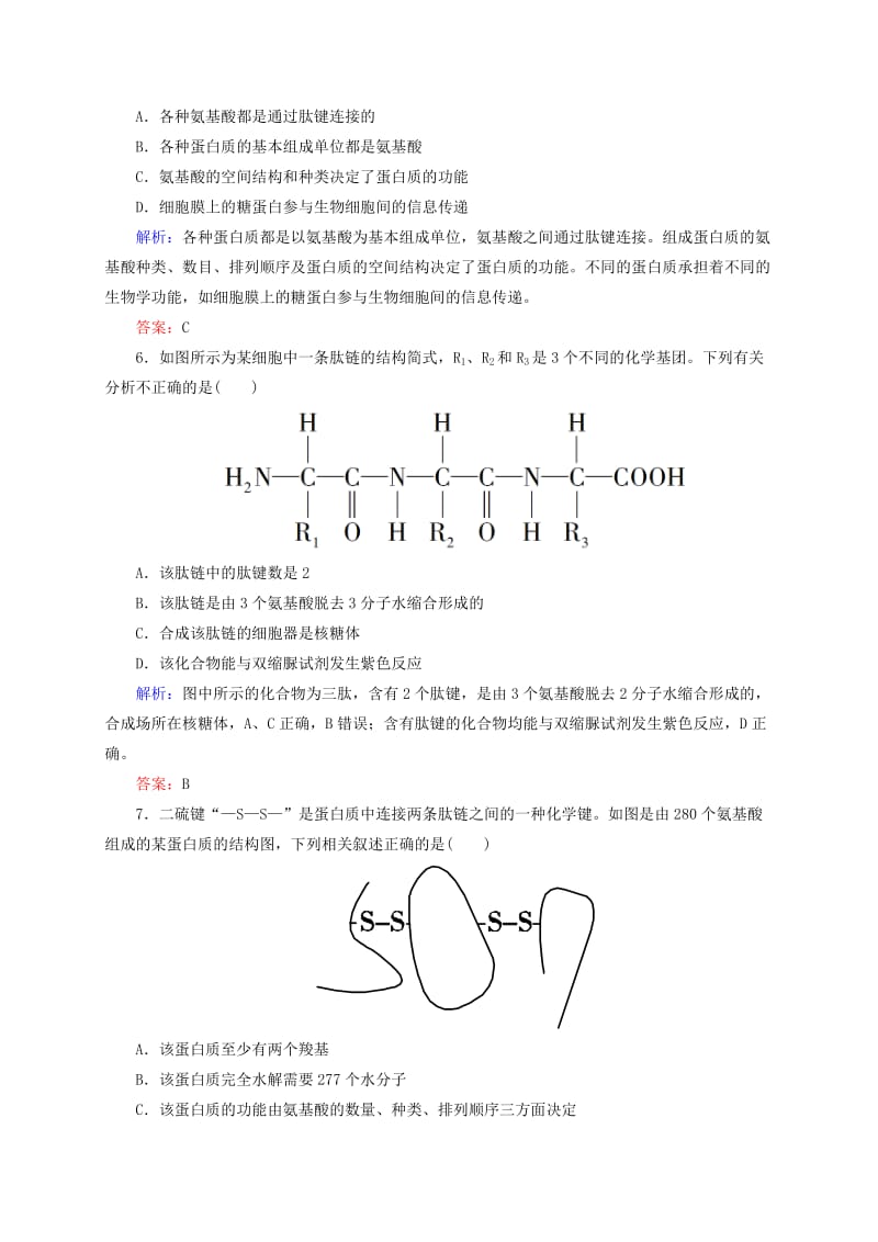 2019年高考生物一轮复习 开卷速查 2.2 生命活动的主要承担者 蛋白质 新人教版必修1.doc_第3页