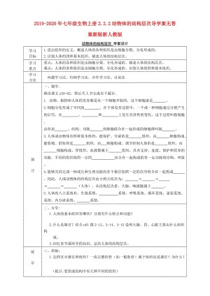 2019-2020年七年級(jí)生物上冊(cè)2.2.2動(dòng)物體的結(jié)構(gòu)層次導(dǎo)學(xué)案無(wú)答案新版新人教版.doc