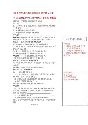 2019-2020年九年級(jí)化學(xué)全冊(cè) 第二單元《第一節(jié) 運(yùn)動(dòng)的水分子》（第一課時(shí)）導(dǎo)學(xué)案 魯教版.doc