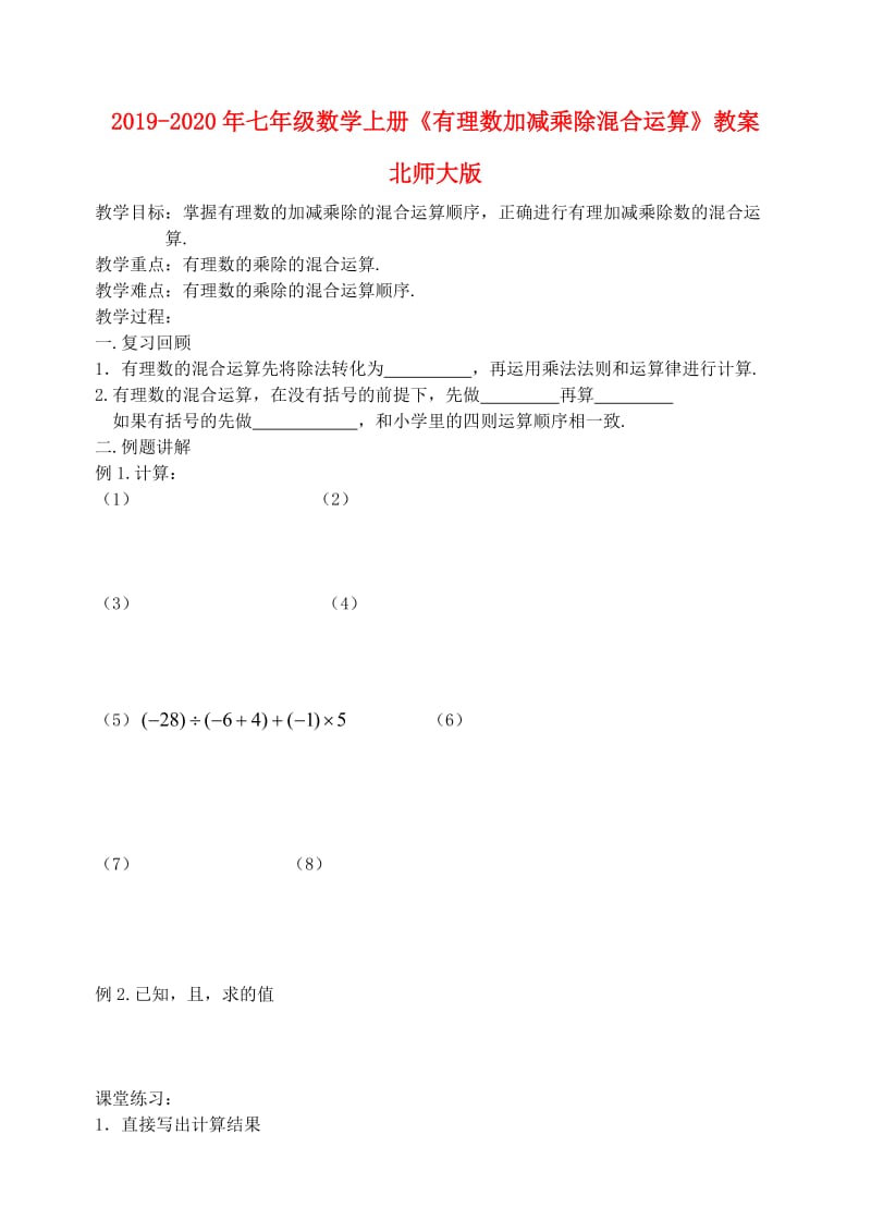 2019-2020年七年级数学上册《有理数加减乘除混合运算》教案 北师大版.doc_第1页