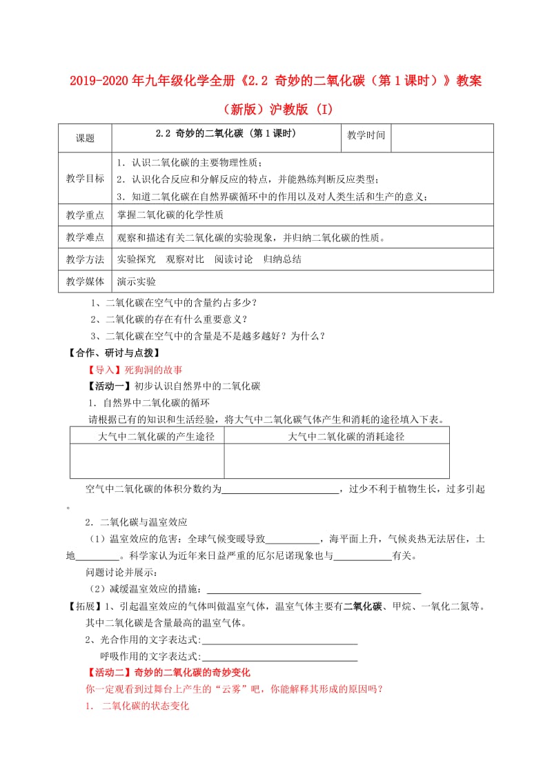 2019-2020年九年级化学全册《2.2 奇妙的二氧化碳（第1课时）》教案 （新版）沪教版 (I).doc_第1页