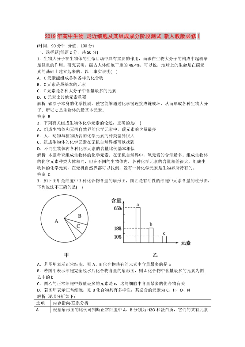 2019年高中生物 走近细胞及其组成成分阶段测试 新人教版必修1.doc_第1页