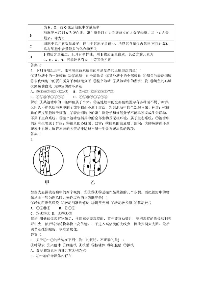 2019年高中生物 走近细胞及其组成成分阶段测试 新人教版必修1.doc_第2页