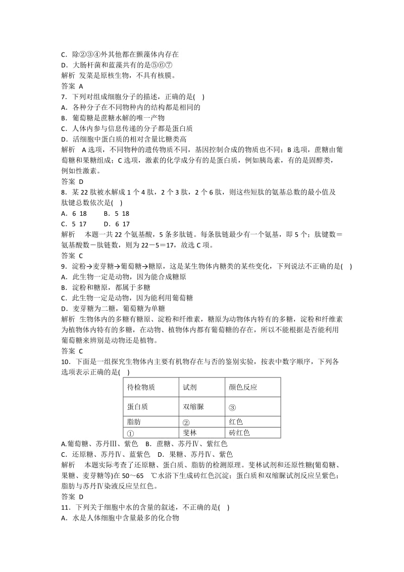 2019年高中生物 走近细胞及其组成成分阶段测试 新人教版必修1.doc_第3页