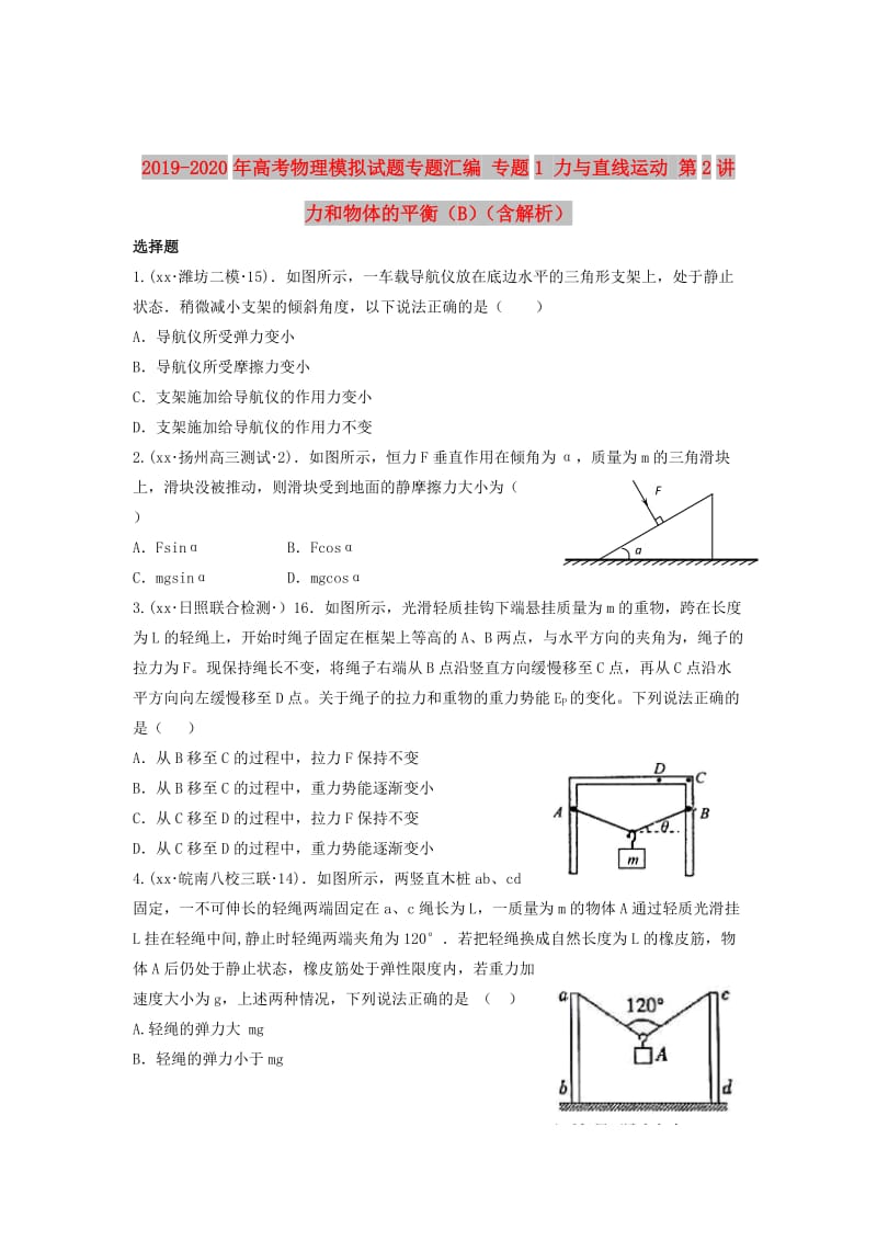 2019-2020年高考物理模拟试题专题汇编 专题1 力与直线运动 第2讲 力和物体的平衡（B）（含解析）.doc_第1页