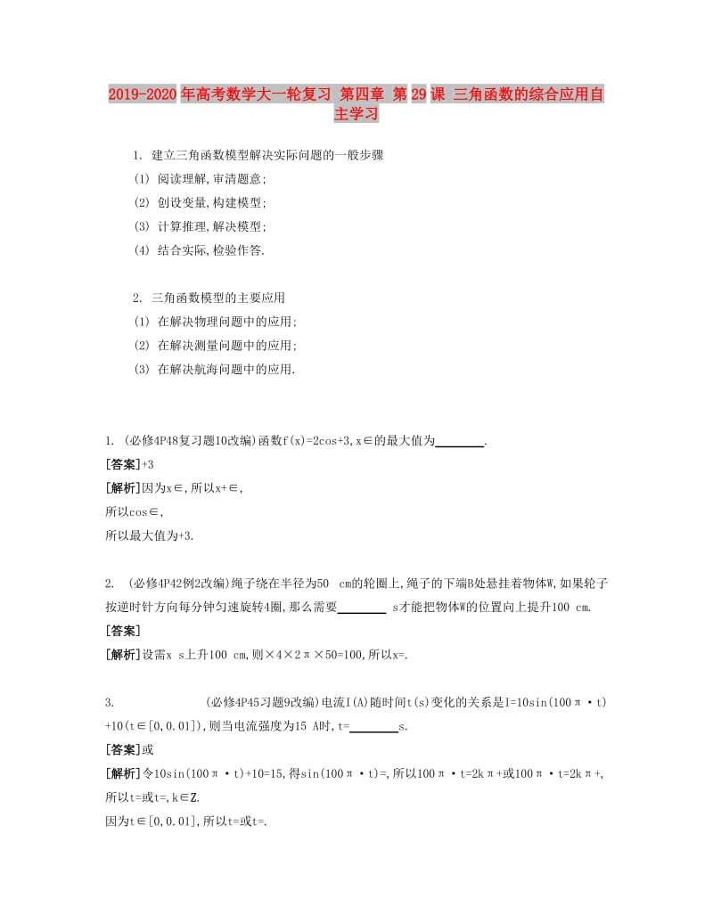 2019-2020年高考数学大一轮复习 第四章 第29课 三角函数的综合应用自主学习.doc_第1页