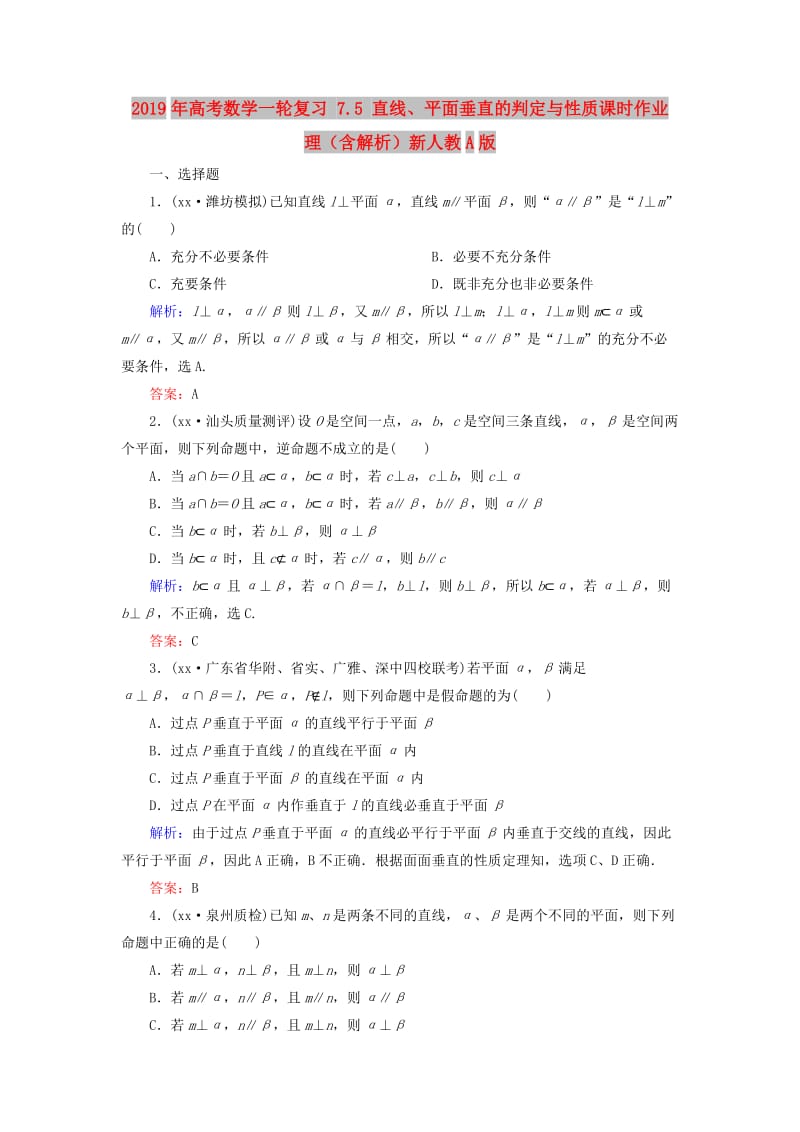 2019年高考数学一轮复习 7.5 直线、平面垂直的判定与性质课时作业 理（含解析）新人教A版.doc_第1页