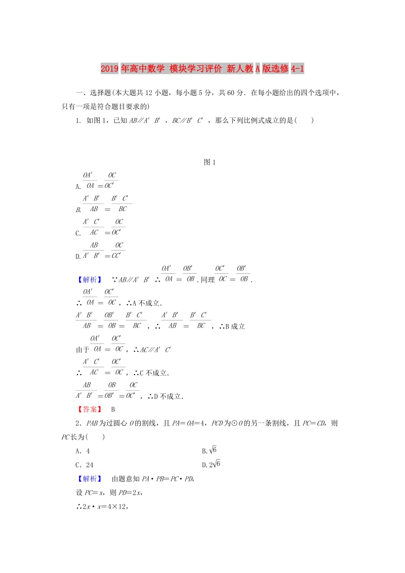 2019年高中数学 模块学习评价 新人教A版选修4-1.doc_第1页