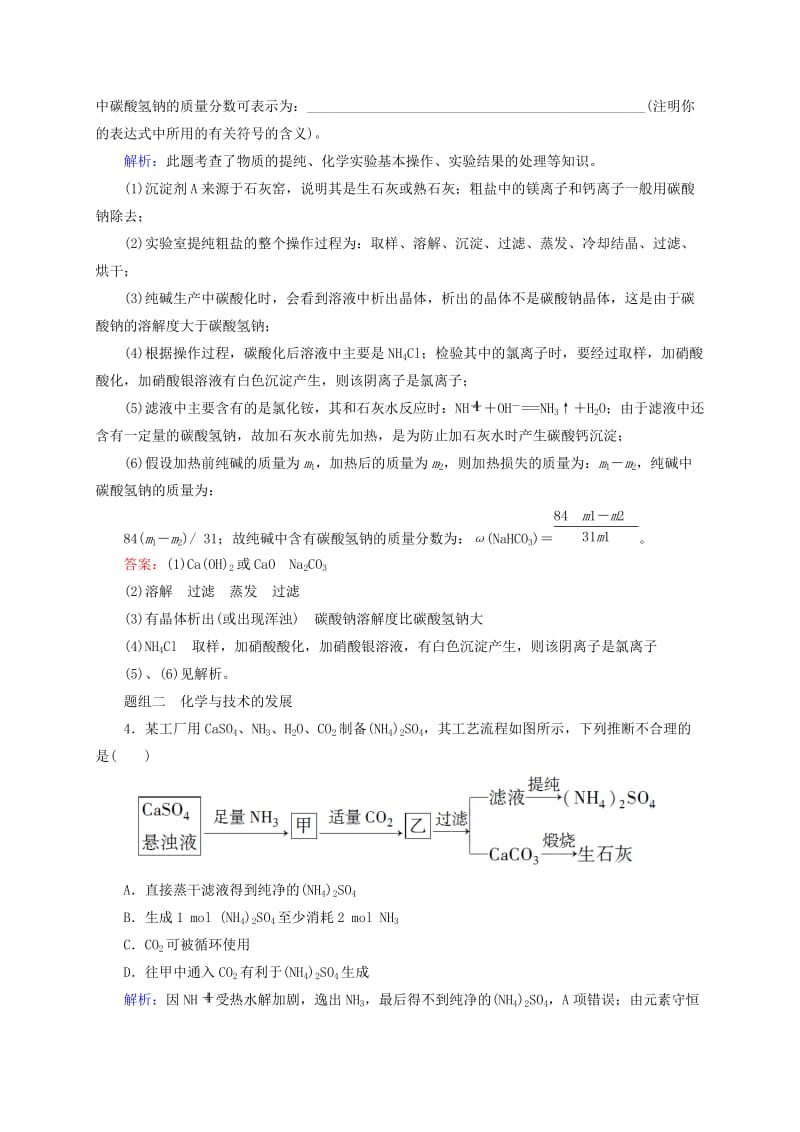 2019年高考化学大一轮复习 13.40 化学与工农业生产题组训练.doc_第2页