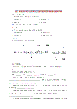 2019年高考化學(xué)大一輪復(fù)習(xí) 13.40 化學(xué)與工農(nóng)業(yè)生產(chǎn)題組訓(xùn)練.doc